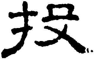 投,王澍,書法字典